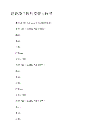 建设项目履约监管协议书.docx