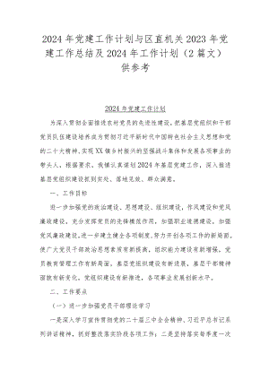 2024年党建工作计划与区直机关2023年党建工作总结及2024年工作计划（2篇文）供参考.docx