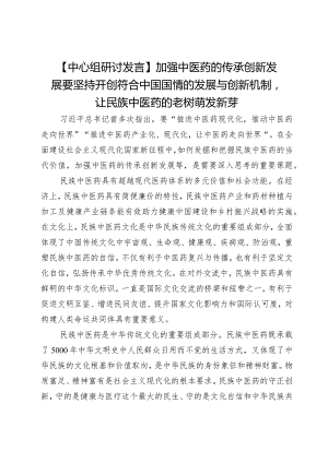 【中心组研讨发言】加强中医药的传承创新发展要坚持开创符合中国国情的发展与创新机制让民族中医药的老树萌发新芽.docx
