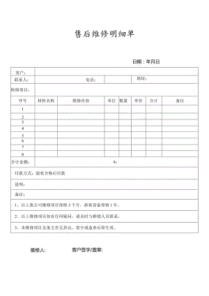 售后维修明细单.docx