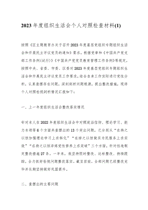2023年度组织生活会个人 对照检查材料（1）.docx