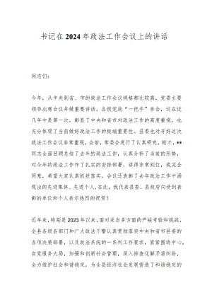 书记在2024年政法工作会议上的讲话.docx
