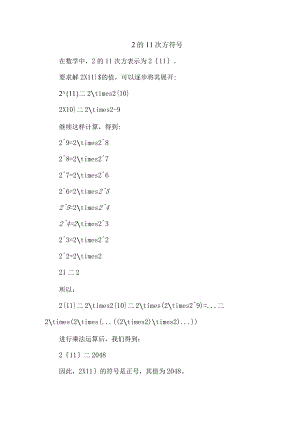 2的11次方符号.docx