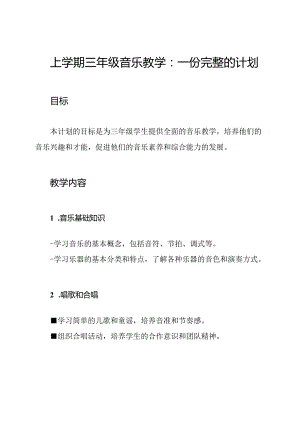 上学期三年级音乐教学：一份完整的计划.docx