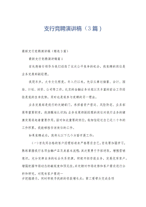 支行竞聘演讲稿（3篇）.docx