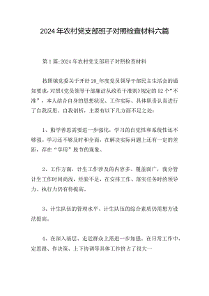 2024年农村党支部班子对照检查材料六篇.docx