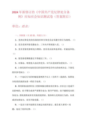 2024年新修订的《中国共产党纪律处分条例》应知应会知识测试卷（答案附后）.docx