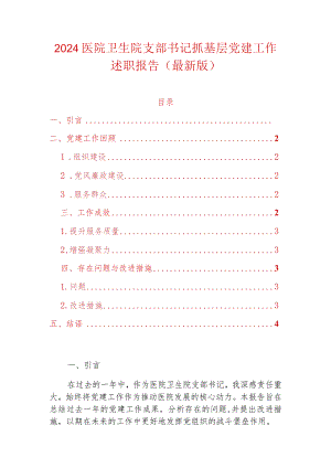2024医院卫生院支部书记抓基层党建工作述职报告（最新版）.docx