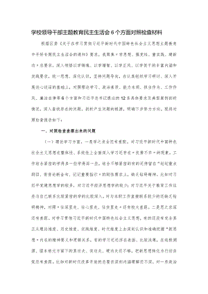 学校领导干部主题教育民主生活会6个方面对照检查材料.docx