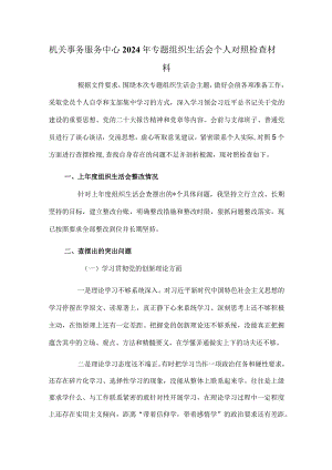 机关事务服务中心2024年专题组织生活会个人对照检查材料.docx