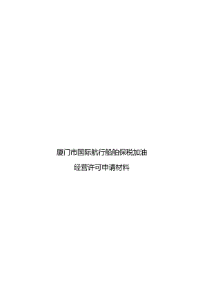 厦门市国际航行船舶保税加油.docx