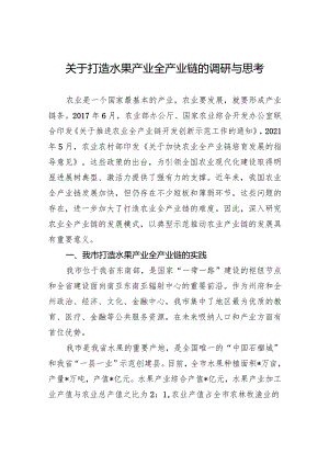关于打造水果产业全产业链的调研与思考.docx