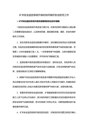 矿井安全监控系统升级时如何做好安全防范工作.docx