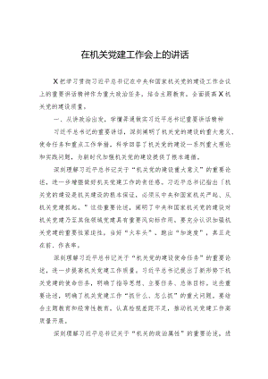 在机关党建工作会上的讲话.docx