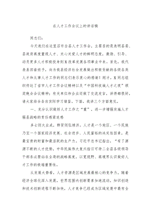在人才工作会议上的讲话稿.docx