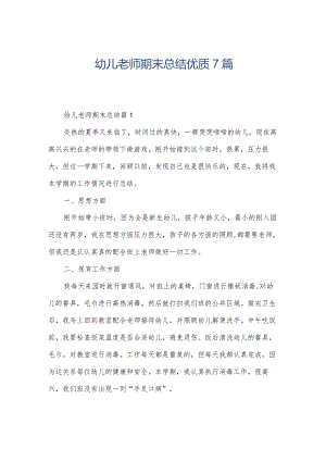 幼儿老师期末总结优质7篇.docx
