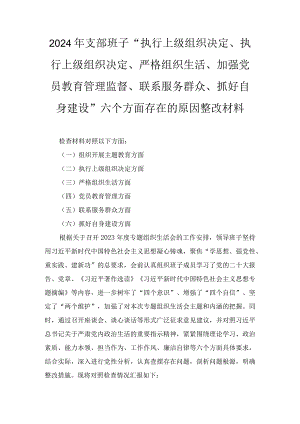 2024年支部班子“执行上级组织决定、执行上级组织决定、严格组织生活、加强党员教育管理监督、联系服务群众、抓好自身建设”六个方面存在.docx