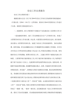 信访工作自查报告.docx