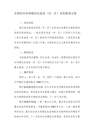 全国农田水利建设先进县市、区宣传报道方案.docx