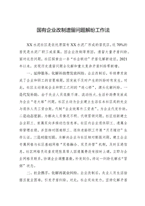 国有企业改制遗留问题解纷工作做法.docx