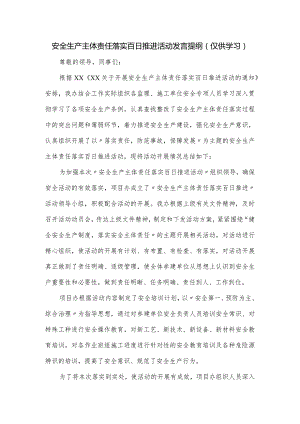 安全生产主体责任落实百日推进活动发言提纲.docx