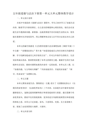 五年级道德与法治下册第一单元大单元整体教学设计.docx