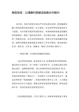 典型发言 ：以清廉村居建设助推乡村振兴.docx