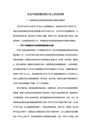 在全市高质量发展大会上的发言稿.docx