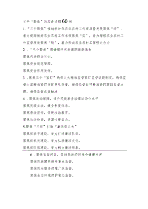 关于“聚焦”的写作提纲60例.docx