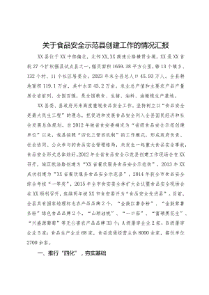 关于食品安全示范县创建工作的情况汇报.docx