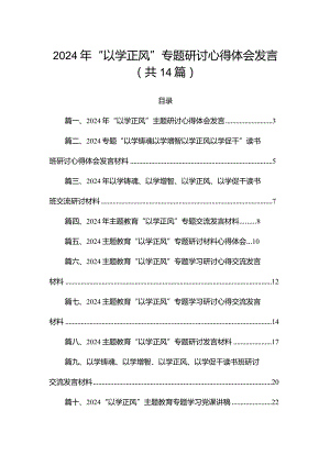 2024年“以学正风”专题研讨心得体会发言14篇（精编版）.docx