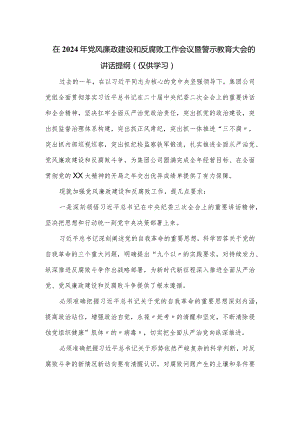 在2024年党风廉政建设和反腐败工作会议暨警示教育大会的讲话提纲.docx