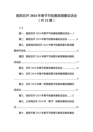 医院召开2024年春节节前廉政提醒谈话会12篇（精选版）.docx