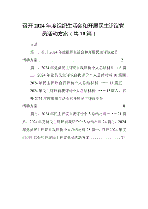 召开2024年度组织生活会和开展民主评议党员活动方案（共10篇）.docx