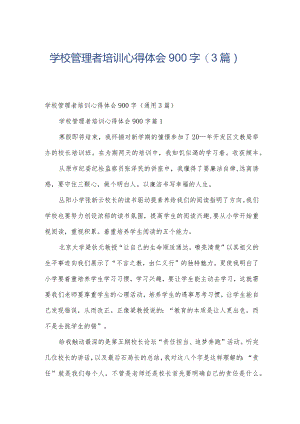 学校管理者培训心得体会900字（3篇）.docx