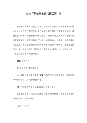 2024年某公司主题党日活动计划.docx