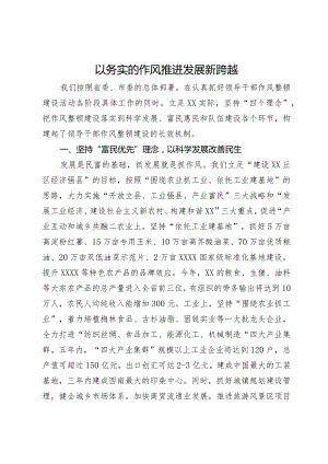作风建设研讨发言：以务实的作风推进发展新跨越.docx