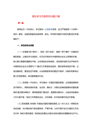 理论学习方面存在问题六篇.docx