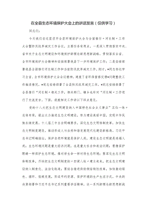在全县生态环境保护大会上的讲话发言.docx