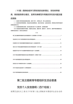 (10篇)围绕检视学习贯彻党的创新理论、党性修养提高、联系服务群众情况、发挥先锋模范作用情况存在的问题及整改措施.docx