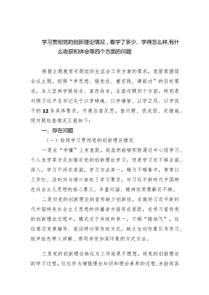 学习贯彻党的创新理论情况看学了多少、学得怎么样有什么收获和体会等四个方面的问题（精选共四篇）供参考.docx