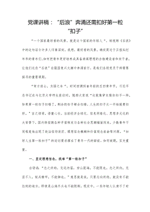 党课讲稿：“后浪”奔涌还需扣好第一粒“扣子”.docx