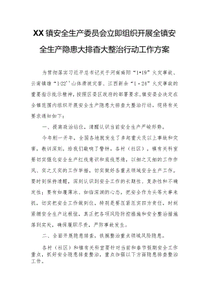 XX镇安全生产委员会立即组织开展全镇安全生产隐患大排查大整治行动工作方案.docx