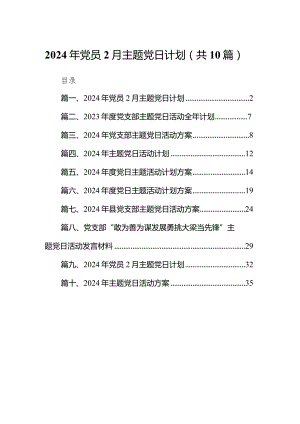 2024年党员2月主题党日计划10篇供参考.docx