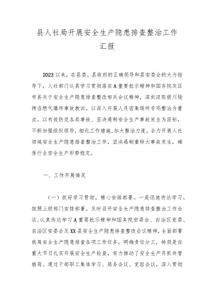 县人社局开展安全生产隐患排查整治工作汇报.docx