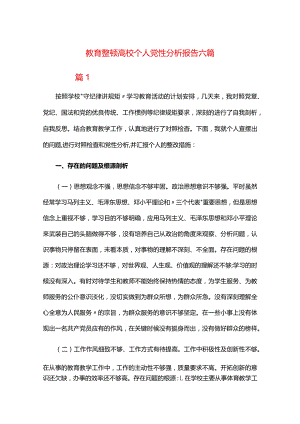 教育整顿高校个人党性分析报告六篇.docx