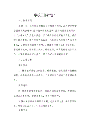 学校工作计划2篇.docx