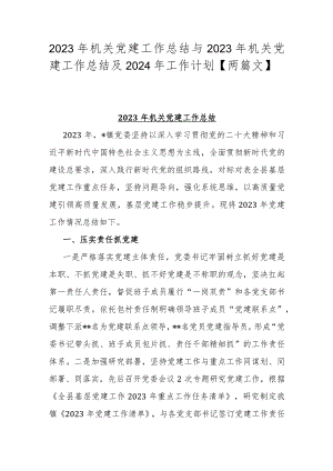 2023年机关党建工作总结与2023年机关党建工作总结及2024年工作计划【两篇文】.docx