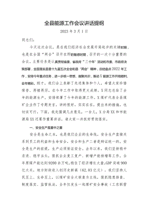 全县能源工作会议讲话提纲.docx