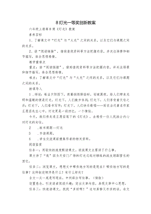 8灯光一等奖创新教案.docx